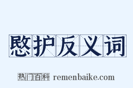 愍护反义词是什么意思的图片
